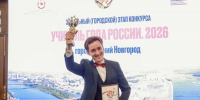 Учителя года выбрали в Нижнем Новгороде - НИА Нижний Новгород