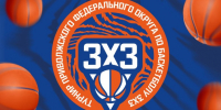 Региональный этап ПФО 3х3 – школы! - Федерация баскетбола