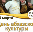 День абхазской культуры «Цветущая Абхазия» - ЦБС Автозаводского района