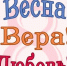 Праздничный концерт «Весна! Вера! Любовь!» с участием детей с особенностями развития пройдет в Нижнем Новгороде 14 марта - Администрация г. Нижний Новгород