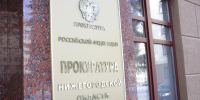 Прокуратура взыскивает 9,5 млн рублей с экс-сотрудника нижегородского Минимущества - Время Н