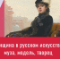 Видеолекция «Женщина в русском искусстве муза, модель, творец» - ЦБС Автозаводского района