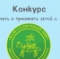 Нижегородских журналистов приглашают к участию в конкурсе работ на тему отношения общества к детям с РАС - Правительство Нижегородской области