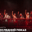 Прощай, «Дон Жуан»! - Нижегородский театр Комедия