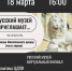 Афиша встречи из цикла «Русский музей приглашает…» 18 марта 2026 - ЦБС Автозаводского района