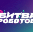 Чемпионат по битве роботов ждет нижегородцев - НГТУ