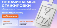 Нижегородцы могут принять участие в конкурсном отборе на участие в стажировках правительства Нижегородской области - Правительство Нижегородской области