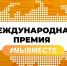 Нижегородцы могут подать заявки на участие в шестом сезоне международной премии #МЫВМЕСТЕ - НИА Нижний Новгород