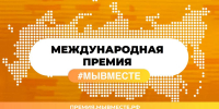Нижегородцы могут подать заявки на участие в шестом сезоне международной премии #МЫВМЕСТЕ - НИА Нижний Новгород