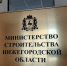 Застройщиков Нижегородской области приглашают оценить качество госуслуг регионального Минстроя - Правительство Нижегородской области