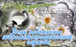 Поздравление начальника ФГБУ "Верхне-Волжское УГМС" с Днем работников гидрометеорологической службы и Всемирным метеорологическим днем