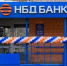 Автозаводскому допофису НБД-Банка на проспекте Ленина исполнилось более 20 лет - Newsroom24.Ru