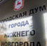 Увеличили бюджет и утвердили льготы: подробности с заседания нижегородской Думы - НИА Нижний Новгород