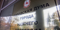 Увеличили бюджет и утвердили льготы: подробности с заседания нижегородской Думы - НИА Нижний Новгород