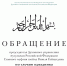Обращение главного муфтия шейха Равиля Гайнутдина по случаю наступления ИД АЛЬ-ФИТР — УРАЗА-БАЙРАМ - ИИК Ислам
