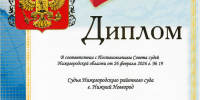 Судья Нижегородского районного суда г. Нижний Новгород Дякина Марина Викторовна признана Лучшим федеральным судьей районных (городских), межрайонных судов Нижегородской области по уголовным делам по итогам работы за 2025 год. - Нижегородский районный суд