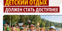 ️Детский отдых должен стать доступнее - Справедливая Россия