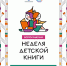 С 28 марта в Нижегородской области пройдёт Неделя детской книги - Newsroom24.Ru