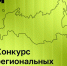 ИРИ открыл прием заявок на конкурс региональных проектов - НТА-Приволжье