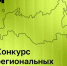 Открыт прием заявок на конкурс по созданию интернет-контента для авторов из регионов России - Правительство Нижегородской области