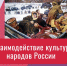 Видеолекция «Взаимодействие культур народов России» - ЦБС Автозаводского района