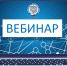 Об изменениях в порядке внесения и отражения кодов ОКВЭД расскажут в ходе вебинара в УФНС России по Нижегородской области - УФНС по Нижегородской области