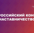 Открыт прием заявок на конкурс «Наставничество» - НТА-Приволжье