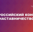 Нижегородцев приглашают к участию в конкурсе «Наставничество» - НТА-Приволжье