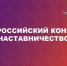 Нижегородцев приглашают принять участие в конкурсе Наставничество   - НИА Нижний Новгород
