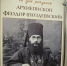 В Городецком Феодоровском мужском монастыре открылась выставка к 150-летию со дня рождения архиепископа Феодора (Поздеевского) - Нижегородская епархия