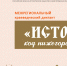   «ИСТОКИ: КОД НИЖЕГОРОДСКИЙ» - Детская библиотека им. Т.А. Мавриной