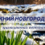 Программа передач телеканала “Нижний Новгород 24” на 31 марта - ГТРК Нижний Новгород