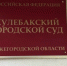 Пятеро сотрудников кулебакского «Русполимета» предстали перед судом за кражу на 6,9 млн рублей - ГТРК Нижний Новгород