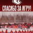 Спасибо за игру! - ХК Старт