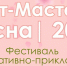 Форум-фестиваль декоративно-прикладного творчества «АРТ-Мастер. Весна 2026» состоится в Кстово - Администрация г. Нижний Новгород