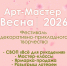 Форум-фестиваль декоративно-прикладного творчества «АРТ-Мастер. Весна 2026» состоится в Кстово - Газета День города. Нижний Новгород