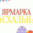 «Пасхальная» ярмарка пройдет в Нижнем Новгороде 10 и 11 апреля - Сетевое издание Живем в Нижнем