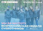 Субботники пройдут в Нижегородской области с 18 апреля по 3 мая