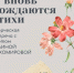 Творческая встреча «И вновь рождаются стихи» - ЦБС Автозаводского района