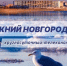 Программа передач телеканала “Нижний Новгород 24” на 4 апреля - ГТРК Нижний Новгород