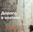 Нижегородцев приглашают пройти по «Дороге в космос» - ИА Нижний сейчас