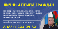 Главный судебный пристав Нижегородской области проведет прием граждан по вопросам взыскания алиментов - УФССП Нижегородской области
