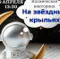 Афиша_Викторина «На звездных крыльях» - ЦБС Автозаводского района