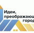 Юные нижегородцы могут презентовать свои проекты на всероссийском конкурсе «Идеи, преображающие города» - Законодательное Собрание