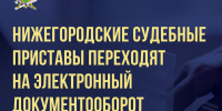 Электронное взаимодействие в помощь сторонам судебных процессов - УФССП Нижегородской области