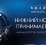 Лауреаты премии «Вызов» встретятся с нижегородскими учёными - НГТУ