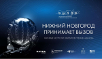 Лауреаты премии «Вызов» встретятся с нижегородскими учёными