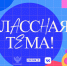 Открыт набор в пятый сезон телешоу Классная тема - НИА Нижний Новгород