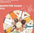 Афиша_концерт «В единстве наша сила» - ЦБС Автозаводского района