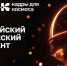 Кадры для космоса готовят на Земле - НГТУ